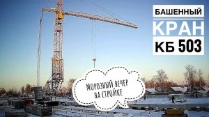 Морозный вечер на стройке. Башенный кран КБ-503. Tower crane. Timelapse