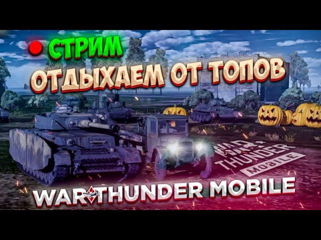 СТРИМ! ОТДЫХАЕМ ОТ ТОП-ТИРОВ в War Thunder Mobile!