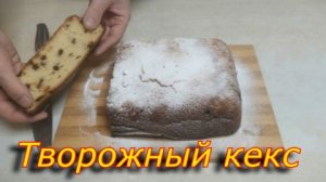 Творожный кекс с изюмом.