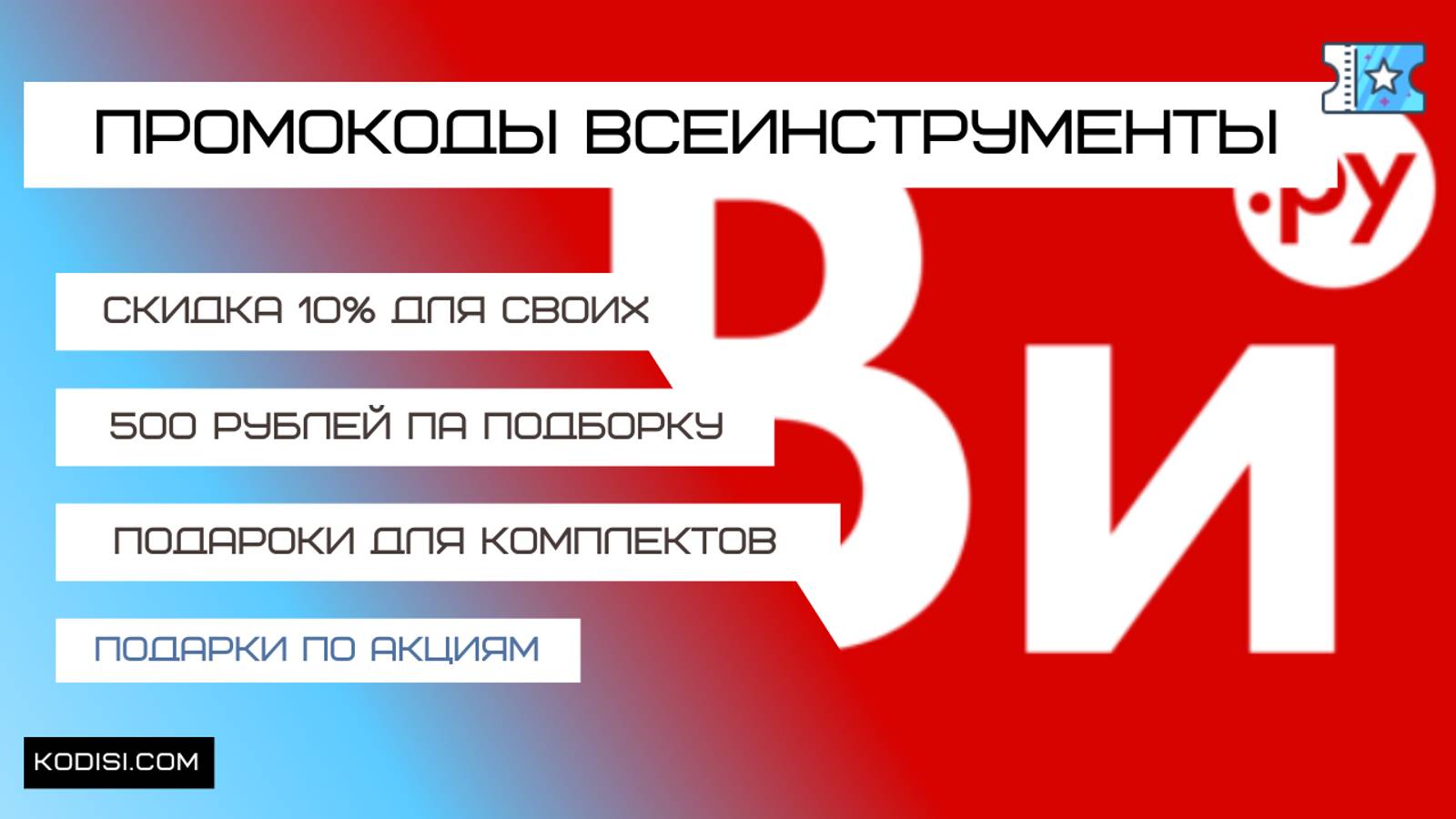 Промокоды Все Инструменты. Скидка на все для своих!