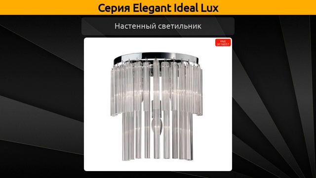 Elegant Ideal Lux - потолочный светильник, настенный светильник и подвесная люстра