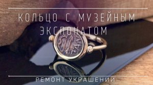 Сделал золотое кольцо с музейным экспонатом