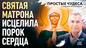 СВЯТАЯ МАТРОНА ИСЦЕЛИЛА ПОРОК СЕРДЦА. ПРОСТЫЕ ЧУДЕСА