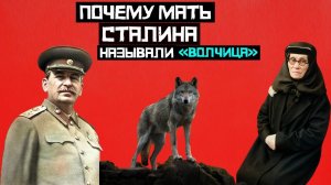 «Волчица»: за что друзья Сталина так прозвали его Мать. История семьи Сталина