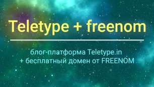 Блог-платформа Teletype + бесплатный домен от Freenom | TELETYPE + FREENOM