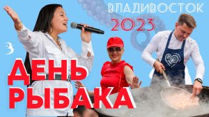 Владивосток делился секретами на День рыбака 2023! Битва шефов, уникальные рецепты и супер концерт!