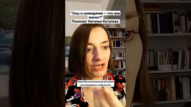 "Сны и сновидения — что они значат?" Психолог Наталья Каталова