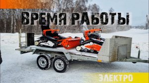 время работы электроснегоуборщика