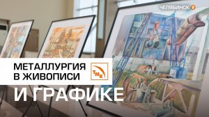 Соединение искусства и металлургии. На ЧТПЗ открылась выставка «Индустриальный пейзаж»