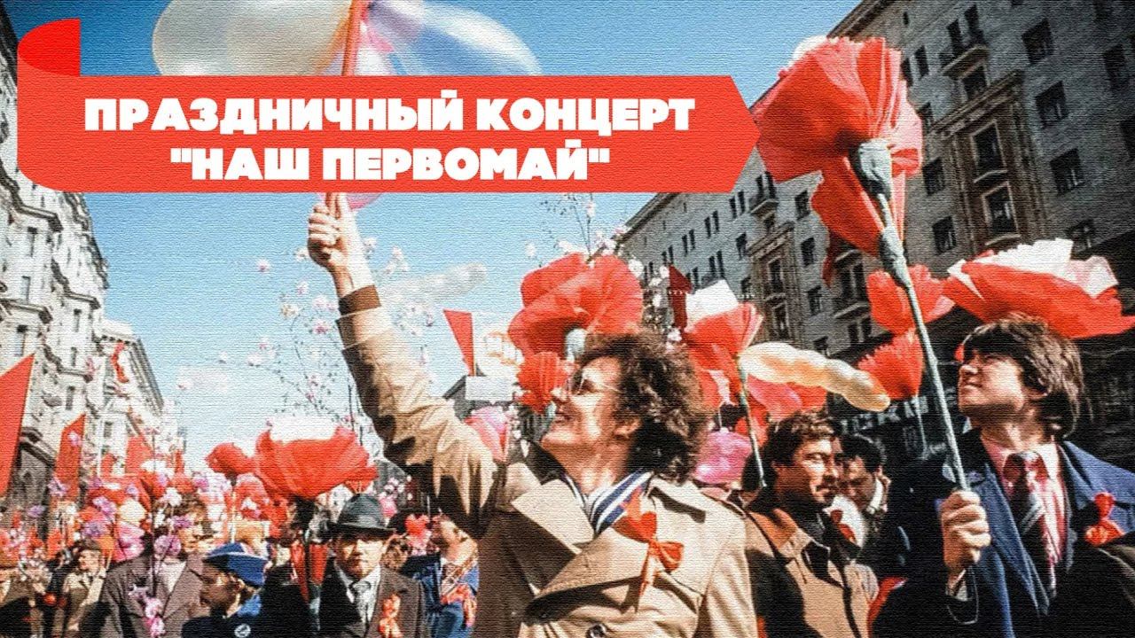 Первомай в ссср картинки