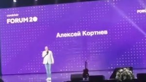 Алексей Кортнев. Форум 2019. Coral Club