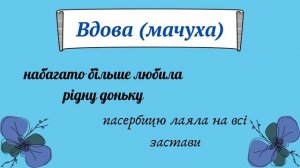 Урок №11. Характеристика образів персонажів казки «Пані Метелиця». Антитеза у казці.