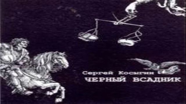 Черный всадник. Книга зеленый всадник. Герои книг. Чехов темный всадник аудиокнига слушать. Чехов темный всадник аудиокнига слушать.