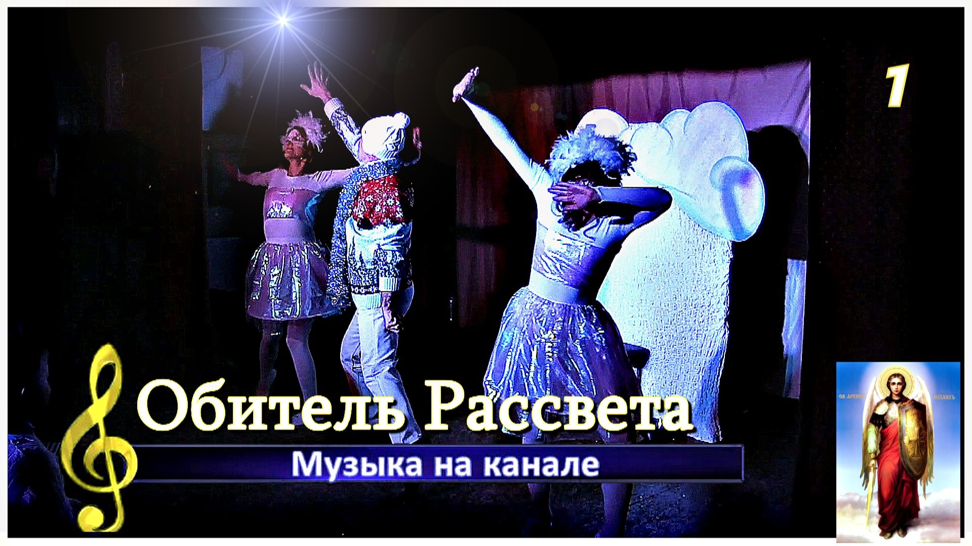 #Обитель_Рассвета. ✨Фрагмент домашнего концерта✨#община_виссариона