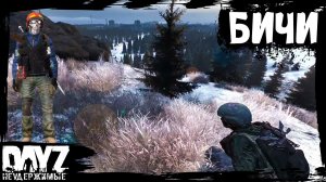 #10 DayZ НЕУДЕРЖИМЫЕ - ВОРКУТИНСКИЕ БИЧИ (сезон: осень 2023, патч 1.22)