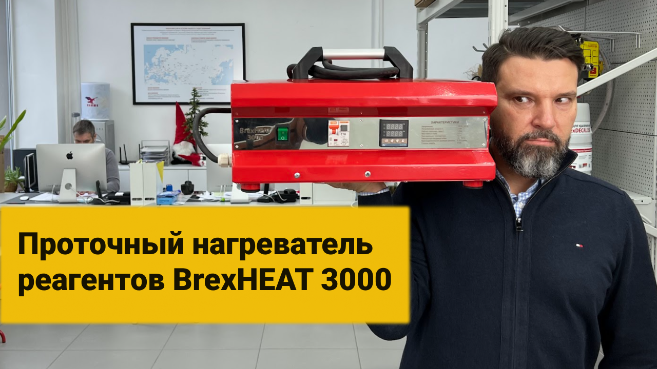 Проточный нагреватель реагентов BrexHEAT 3000. Демонстрация работы