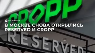В Москве снова открылись Reserved и CROPP
