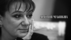 За кулисами души. Анастасия Рюриковна Мельников