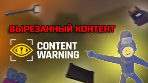 ВЫРЕЗАННЫЙ КОНТЕНТ В CONTENT WARNING