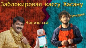 Заблокировал кассу Хасану - Представился Чеченцем и поплатился