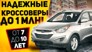 НЕРЕАЛЬНО НАДЕЖНЫЕ КРОССОВЕРЫ ДО 1 МИЛЛИОНА! Надежные авто за миллион в 2021 году! Илья Ушаев