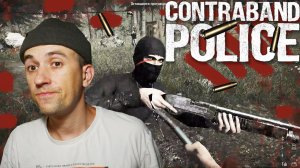 ПЛОХИЕ ПАРНИ \ Contraband Police \ #11