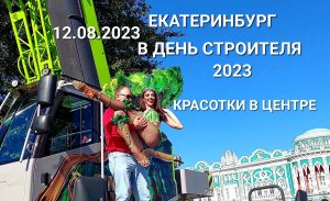 День Строителя 12.08.2023 в Екатеринбурге: красотки от компании Сима-Ленд и новая сцена на Плотинке