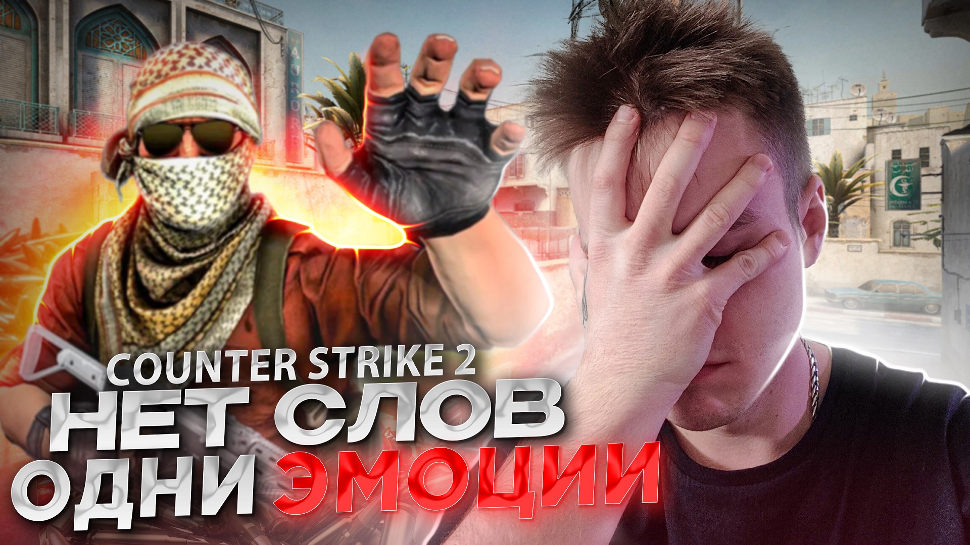 НЕТ СЛОВ, ОДНИ ЭМОЦИИ В COUNTER STRIKE 2