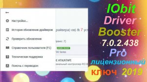 IObit Driver Booster Pro 7.0.2.438 + лицензионный ключ 2019