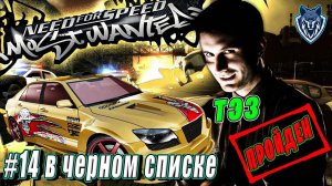 14 место за мной. ТЭЗ повержен. Прохождение Need for speed Most Wanted