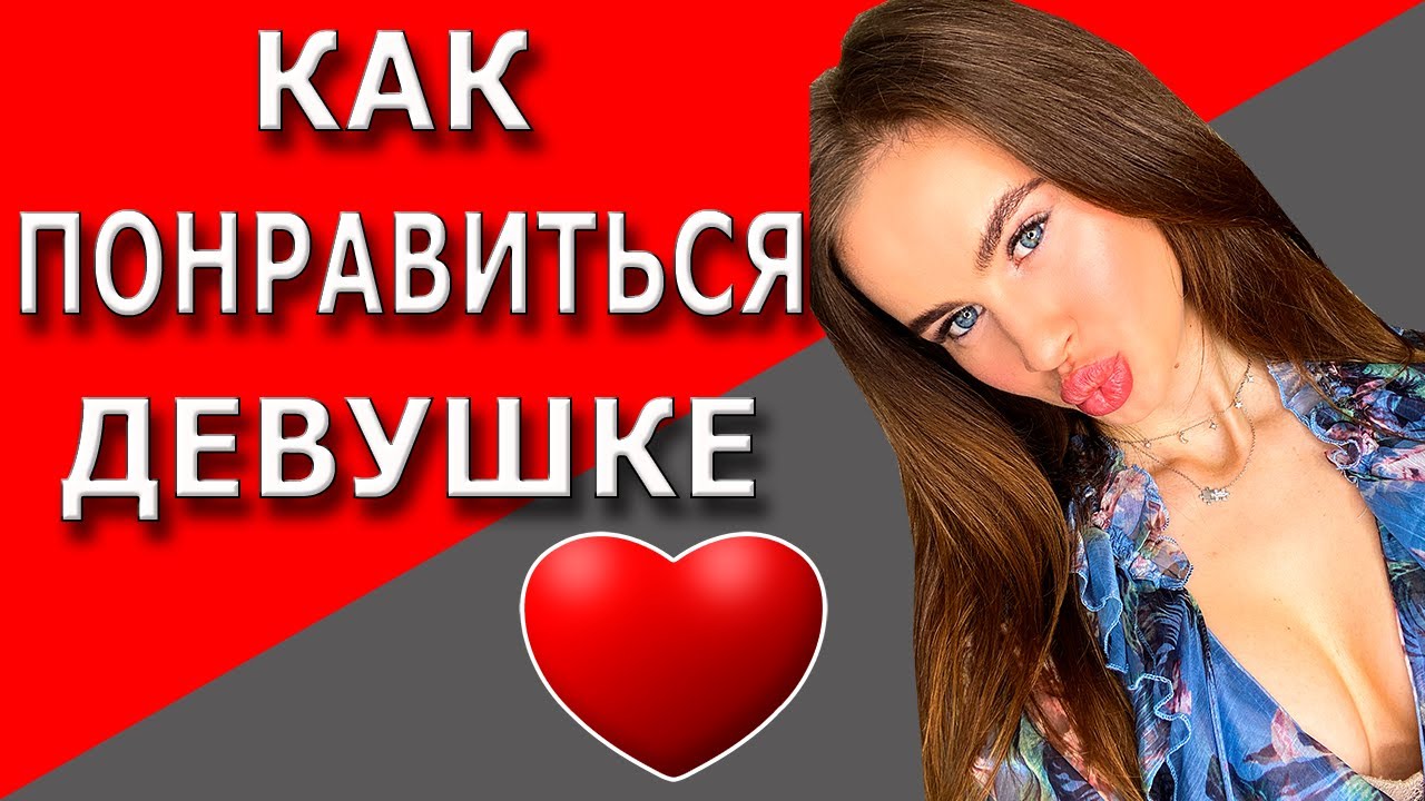 Как понравиться девушке