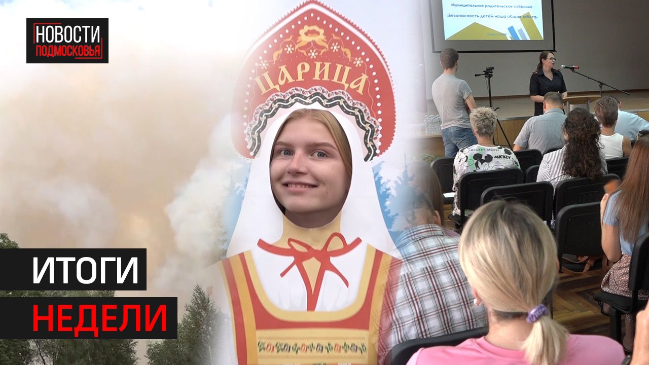 День флага | Родительское собрание | Пожары // Итоги недели // Солнечногорск 26.08