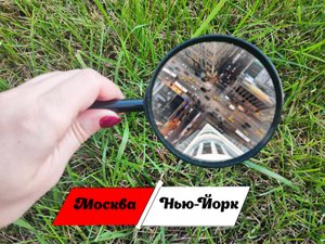 Ищем Нью-Йорк в Москве (Красногвардейские пруды)