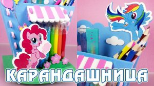 Карандашница My Little Pony - творческий набор