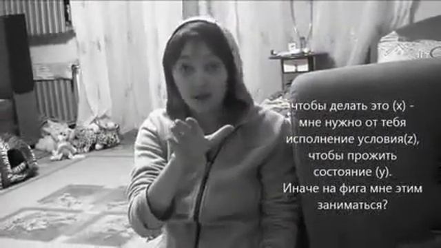Компромисс ради состояния - делать другим радость, что бы проживать свою нужность и ценность смотреть онлайн