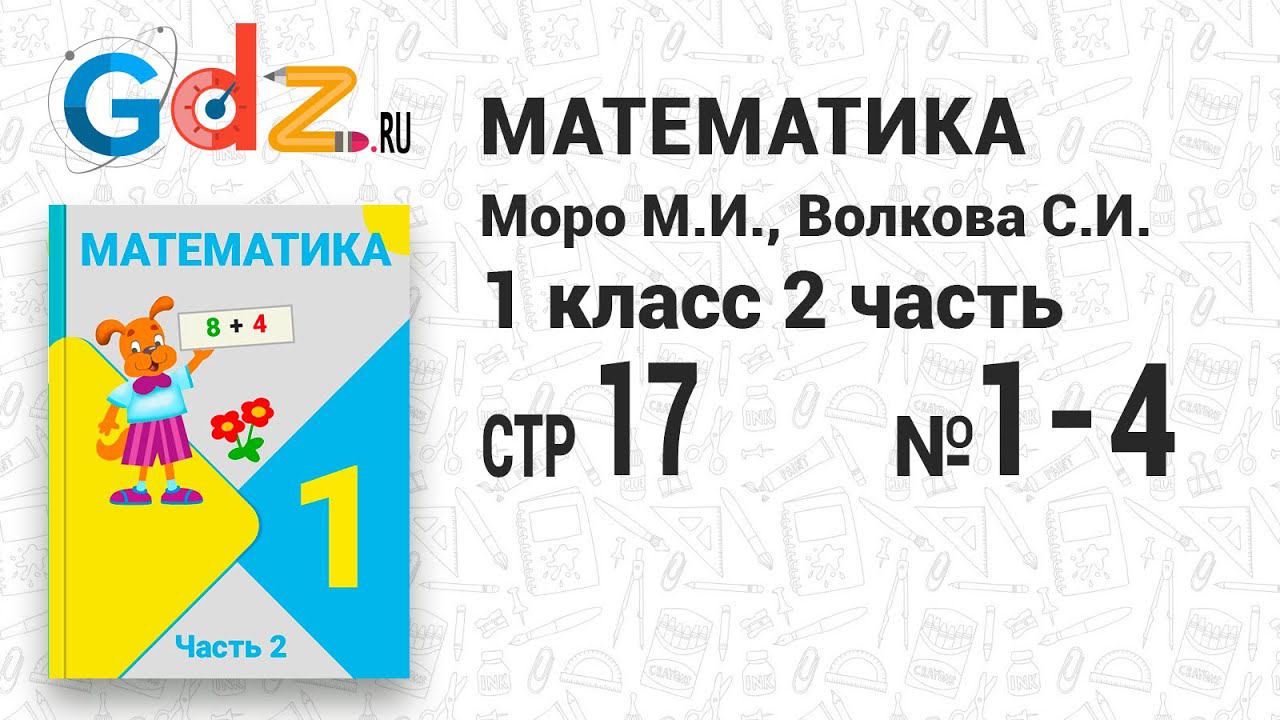 Стр.17 № 1-4 - Математика 1 класс 2 часть Моро