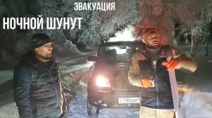 Ночной Шунут 2024. Эвакуация