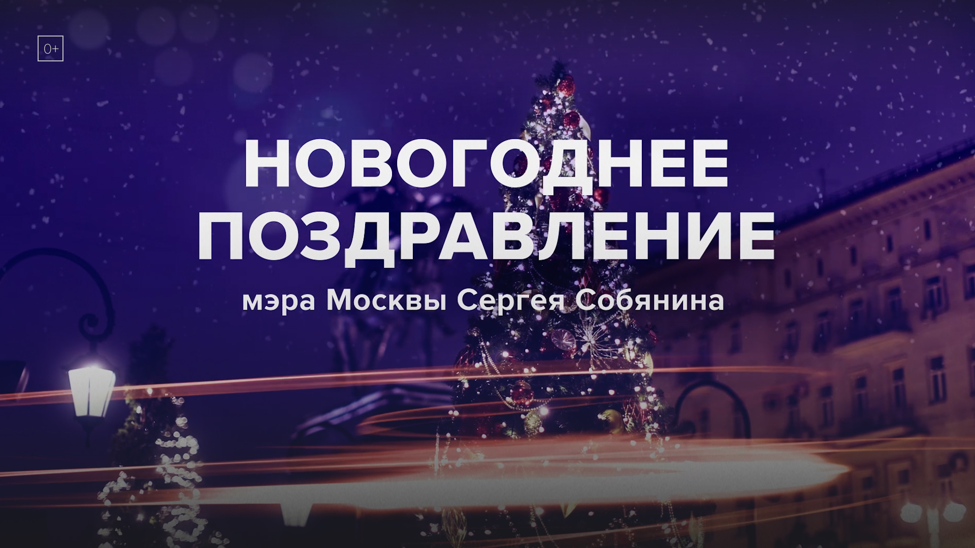 Мэр столицы поздравил москвичей с Новым годом — Москва FM