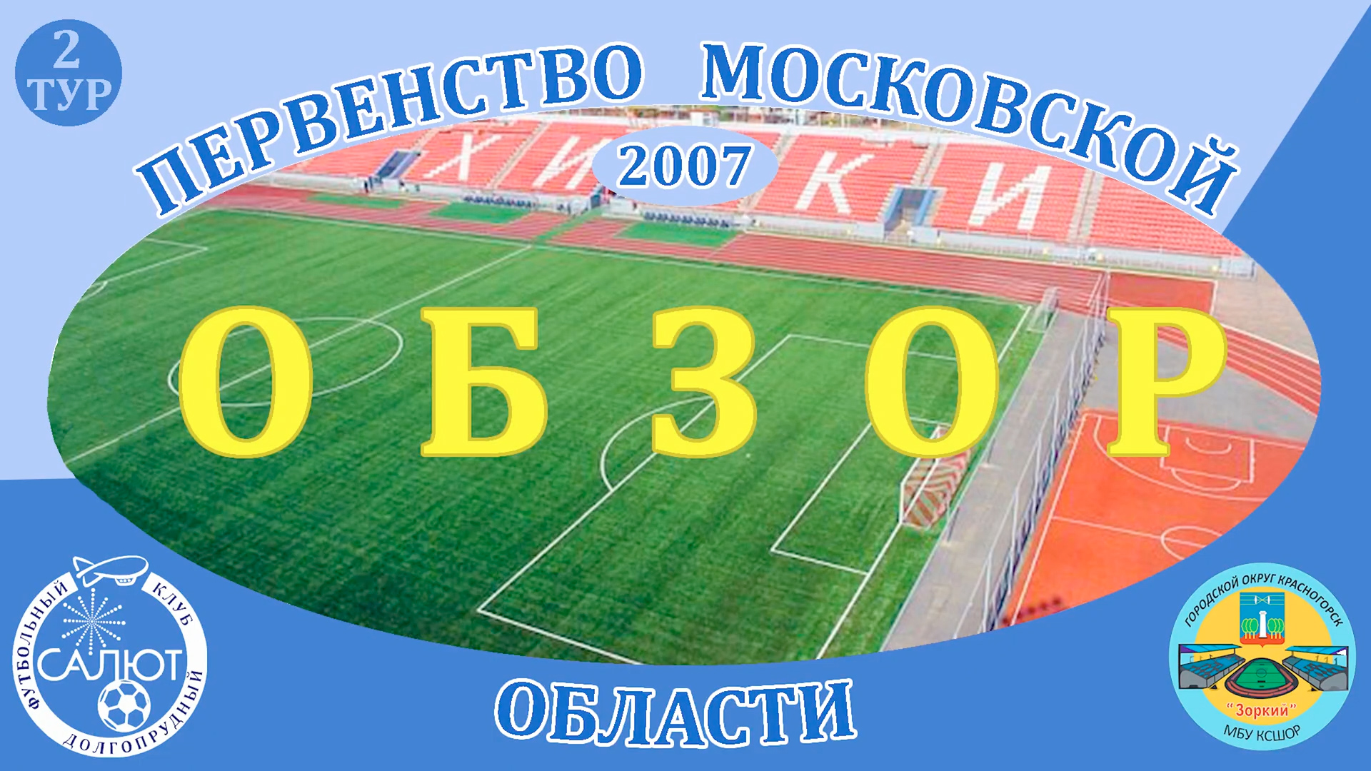 Обзор игры  ФСК Салют 2007  0-0  КСШОР Зоркий