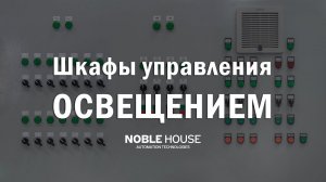 Шкафы управления освещением ЩА 1.1 и ЩА 2.2.