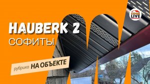 HAUBERK: монтаж софитов