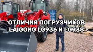 Фронтальный погрузчик LAIGONG LG936 и LAIGONG LG938. Отличия между моделями.