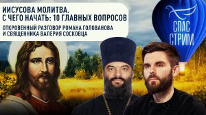 ИИСУСОВА МОЛИТВА. С ЧЕГО НАЧАТЬ: 10 ГЛАВНЫХ ВОПРОСОВ