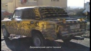 #3998. Деревенский авто тюнинг