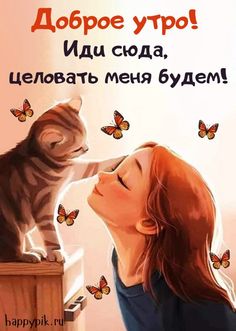 Все хорошо, когда в душе
Покой и радость процветают,
Тогда улыбка на лице
И в сердце солнышко сияет!