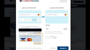 Перевод денег с карты на карту Совкомбанка