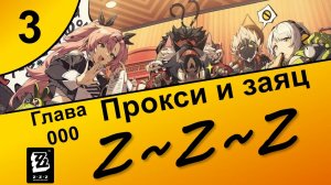 Zenless Zone Zero 3 ~ Озвучка ~ Сюжет ~ Прокси и заяц