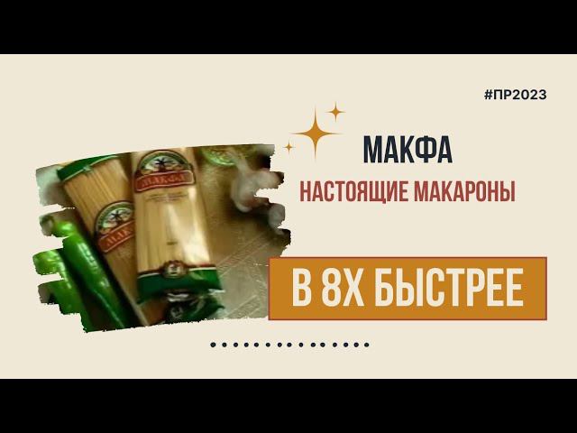 Макфа — «Настоящие макароны» в 8х быстрее | PRO Рекламу смотреть онлайн