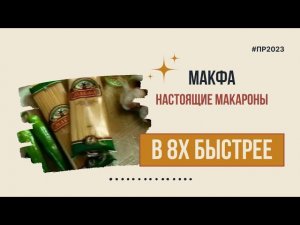 Макфа — «Настоящие макароны» в 8х быстрее | PRO Рекламу