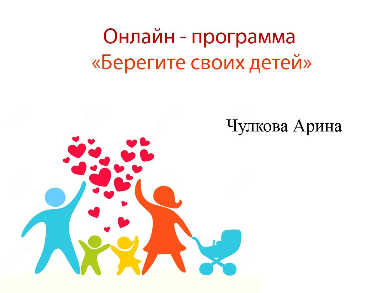 Чулкова Арина "Добрая, милая мама" - программа "Берегите своих детей"